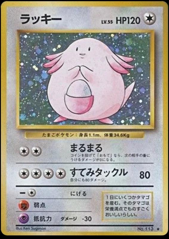 Chansey #113 寄賣
