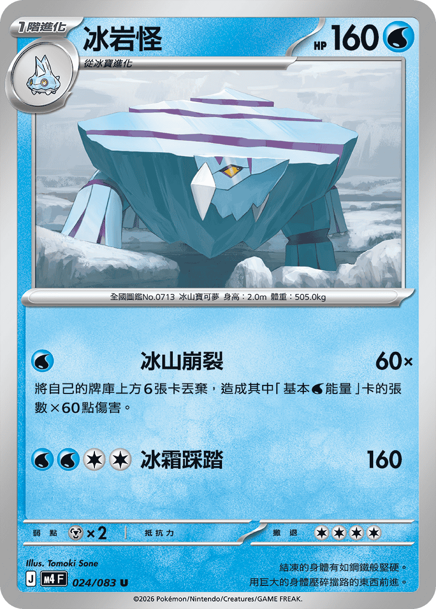 024/083冰岩怪 U