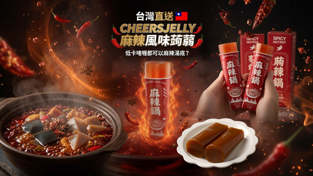 台灣直送  CHEERSJELLY 麻辣風味蒟蒻🌶️🌶️