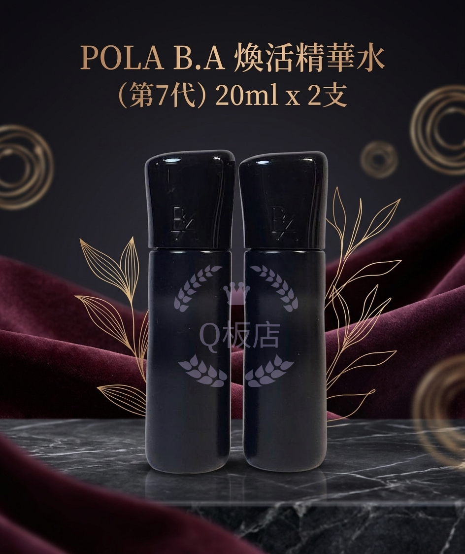 POLA B.A 煥活精華水 (第7代) 20ml x 2支