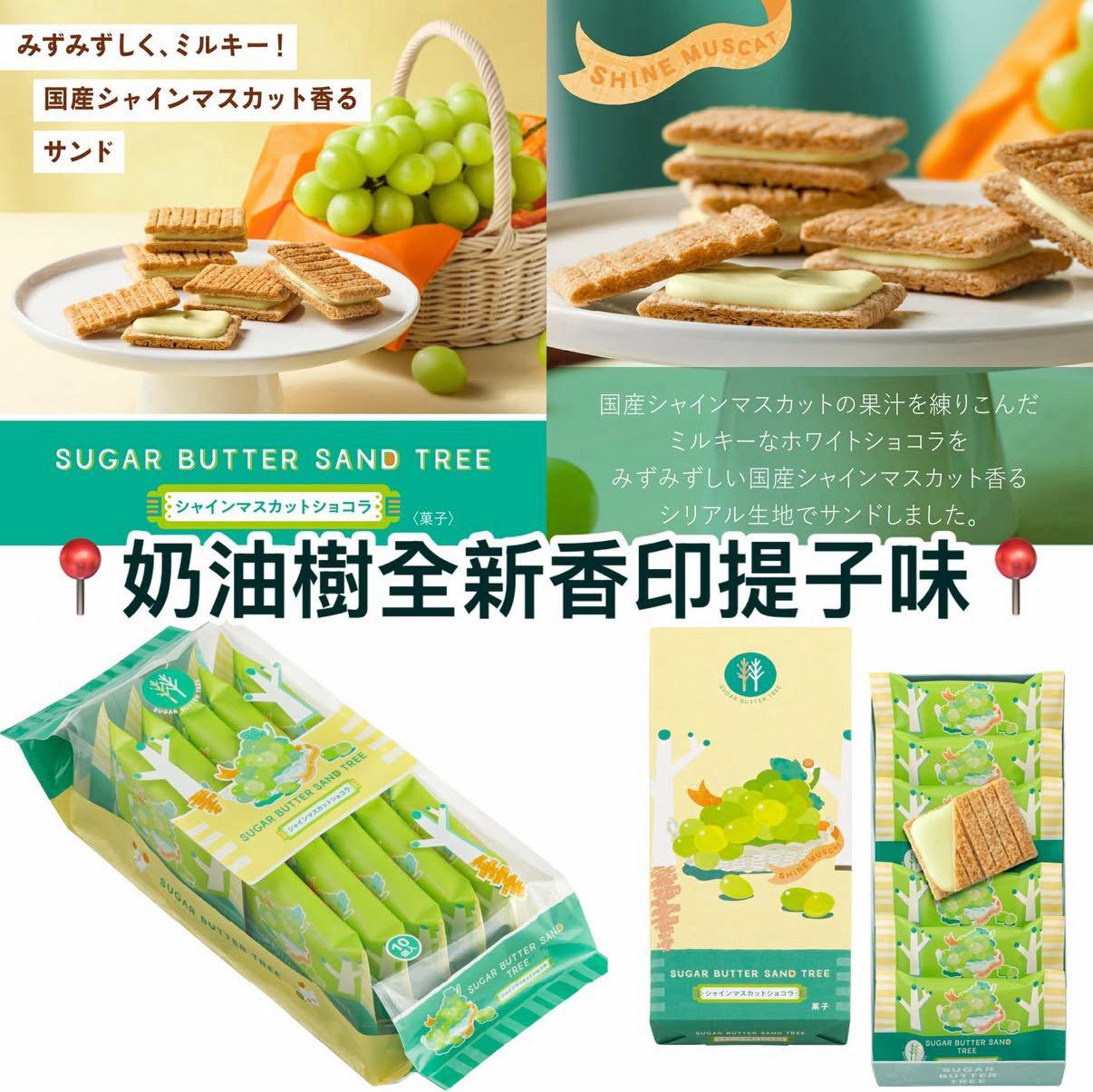 日本🇯🇵Sugar Butter Sand Tree 巨峰提子口味 7/10入