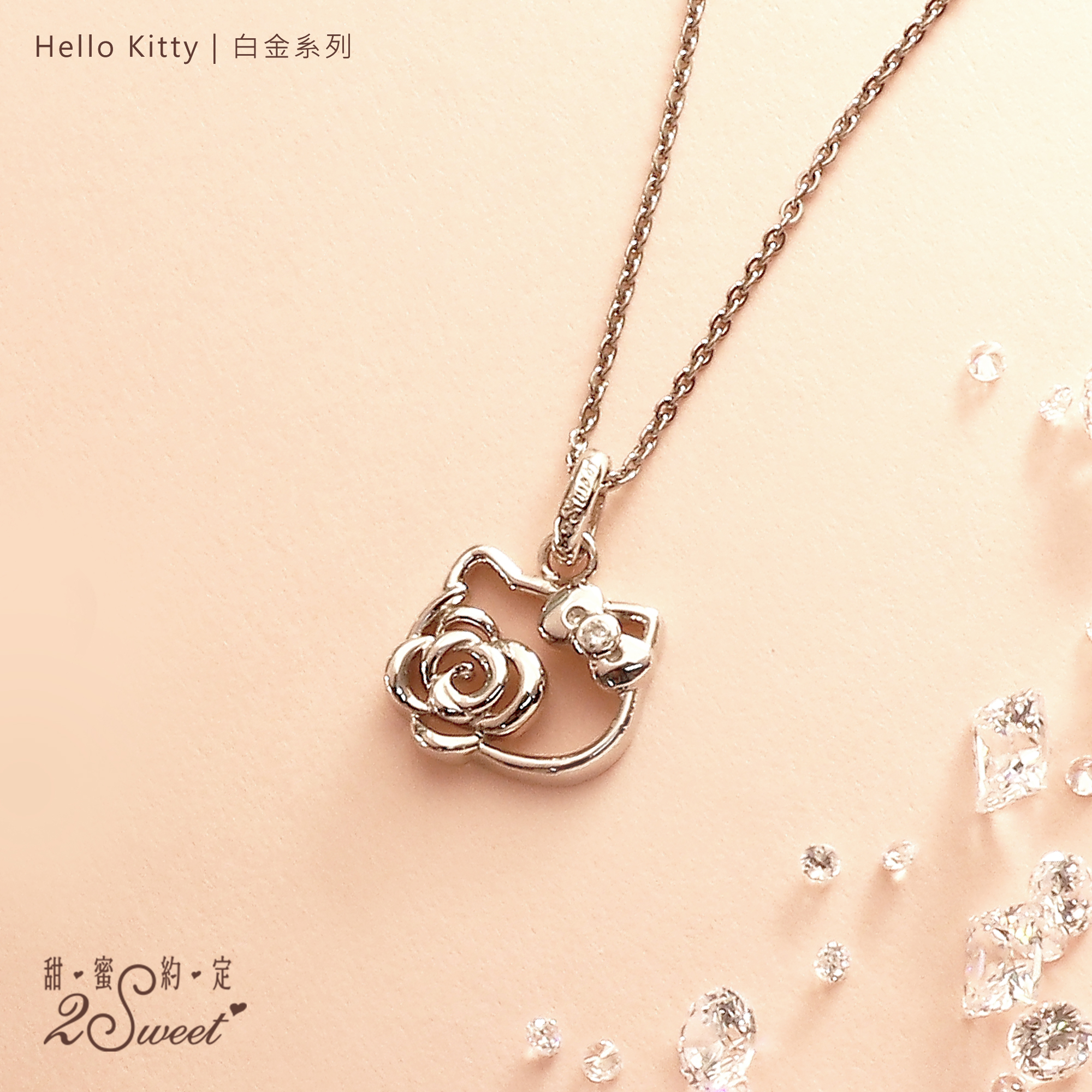 📦訂購 台灣代購 2sweet 甜蜜約定 Sanrio Hello Kitty 白金系列 頸鏈