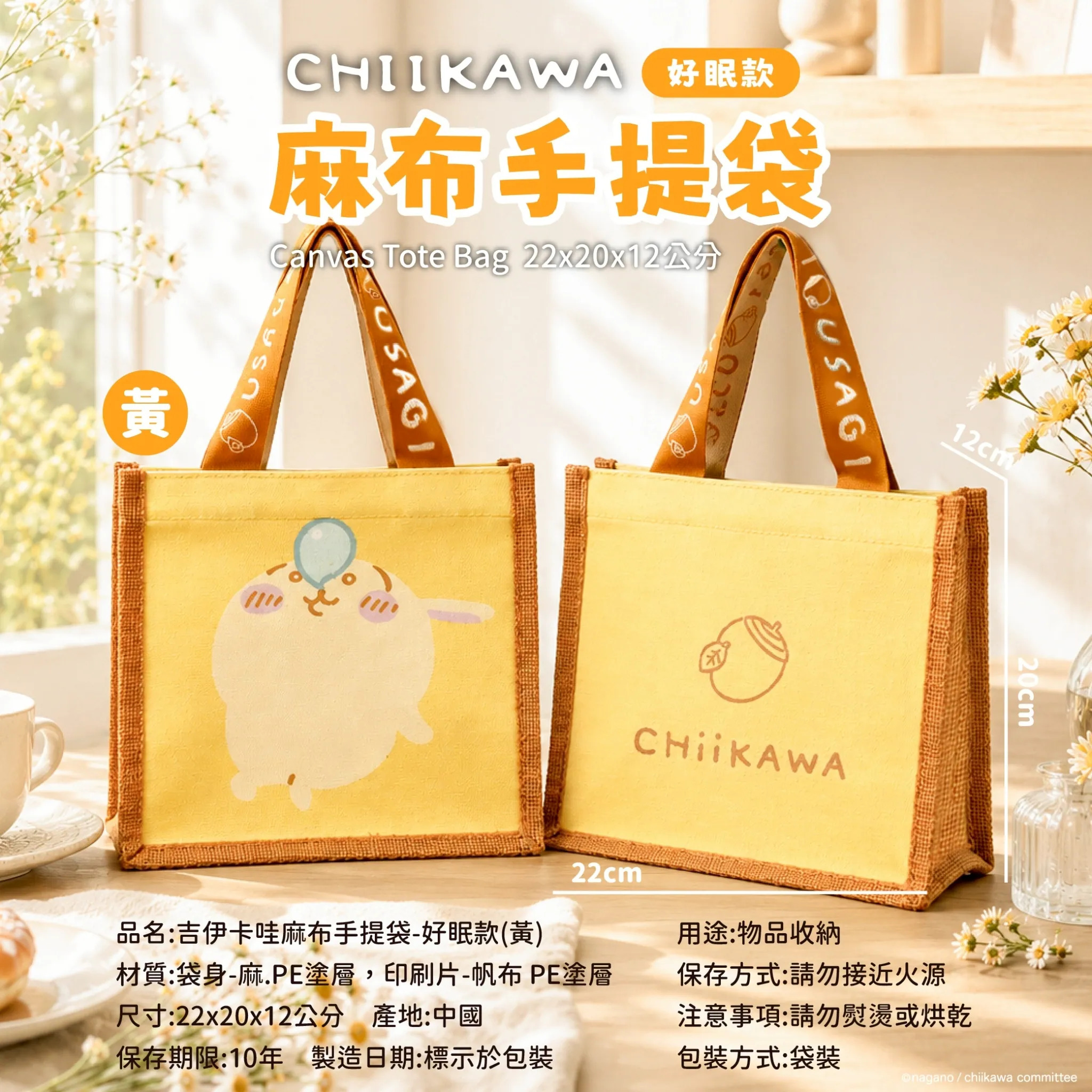 【台灣】CHIIKAWA 麻布手提袋