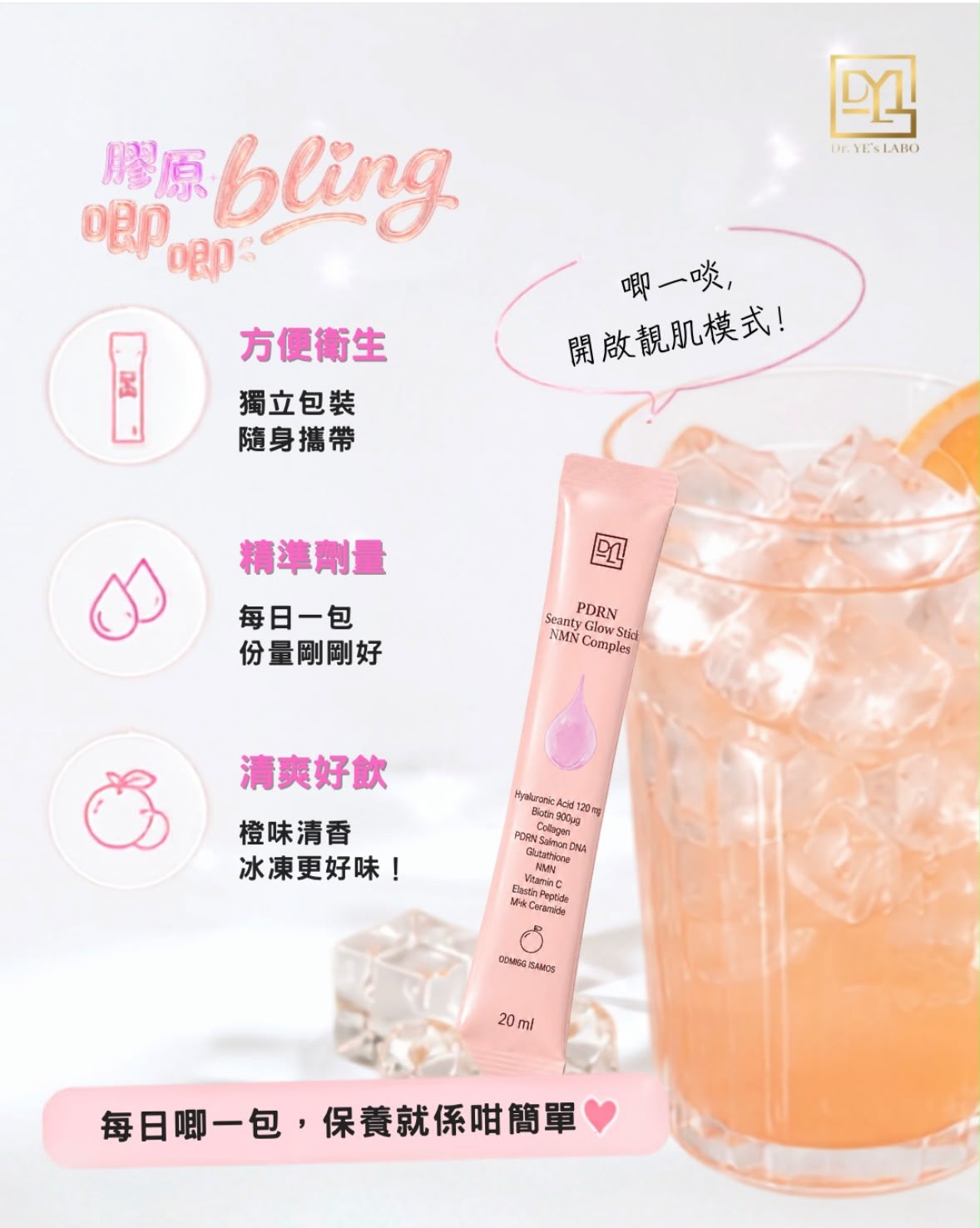 DR. YE's LABO PDRN+NMN美白膠原蛋白液 (女神膠原唧唧Bling) (20ml*15) (LA062)