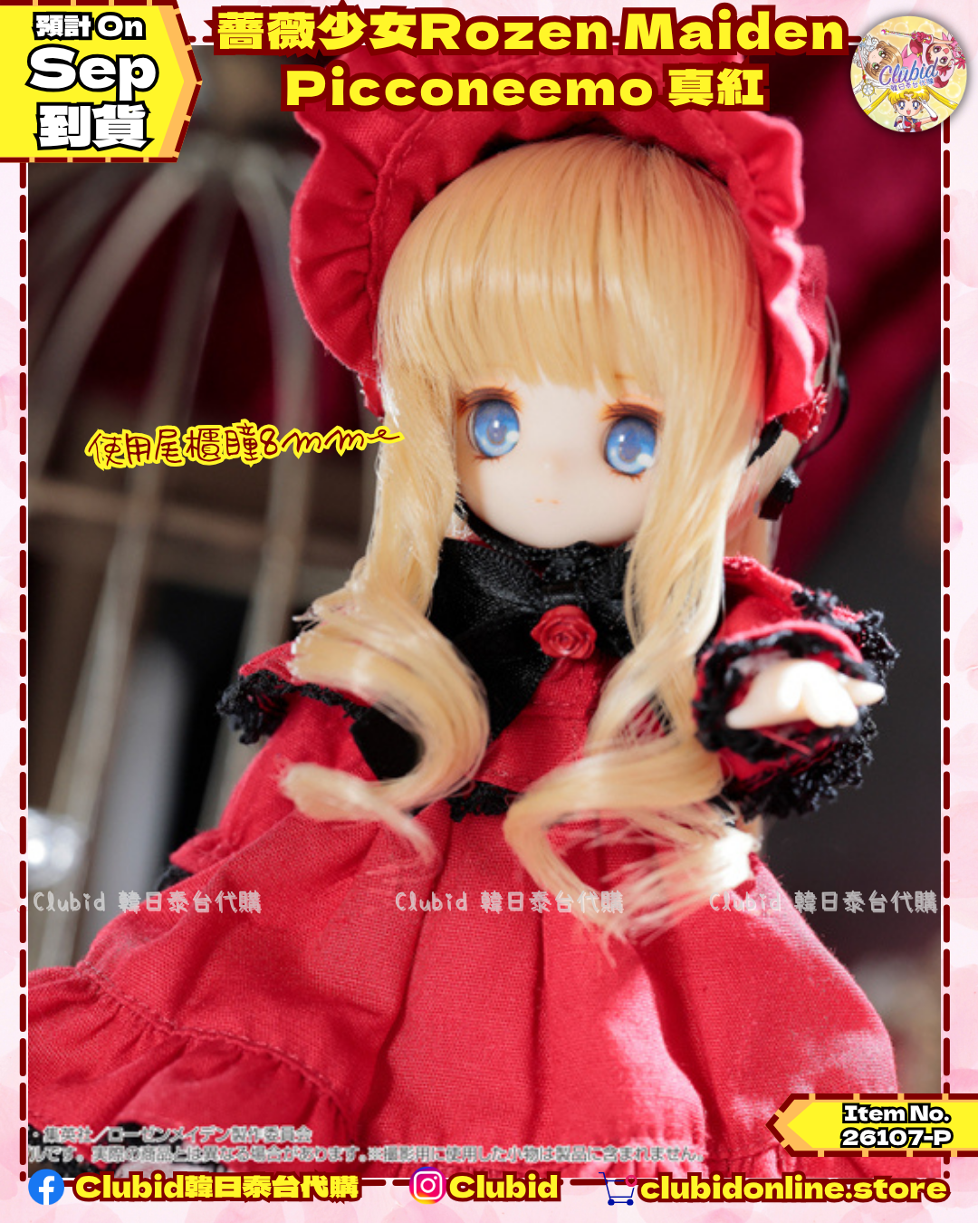 《Early Bird》薔薇少女Rozen Maiden Picconeemo 真紅  (26107-P）