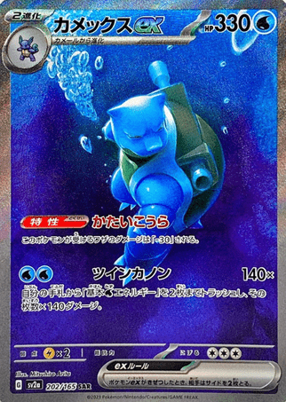 Pokemon TCG Japanese Version - Blastoise-202/165 (EX)