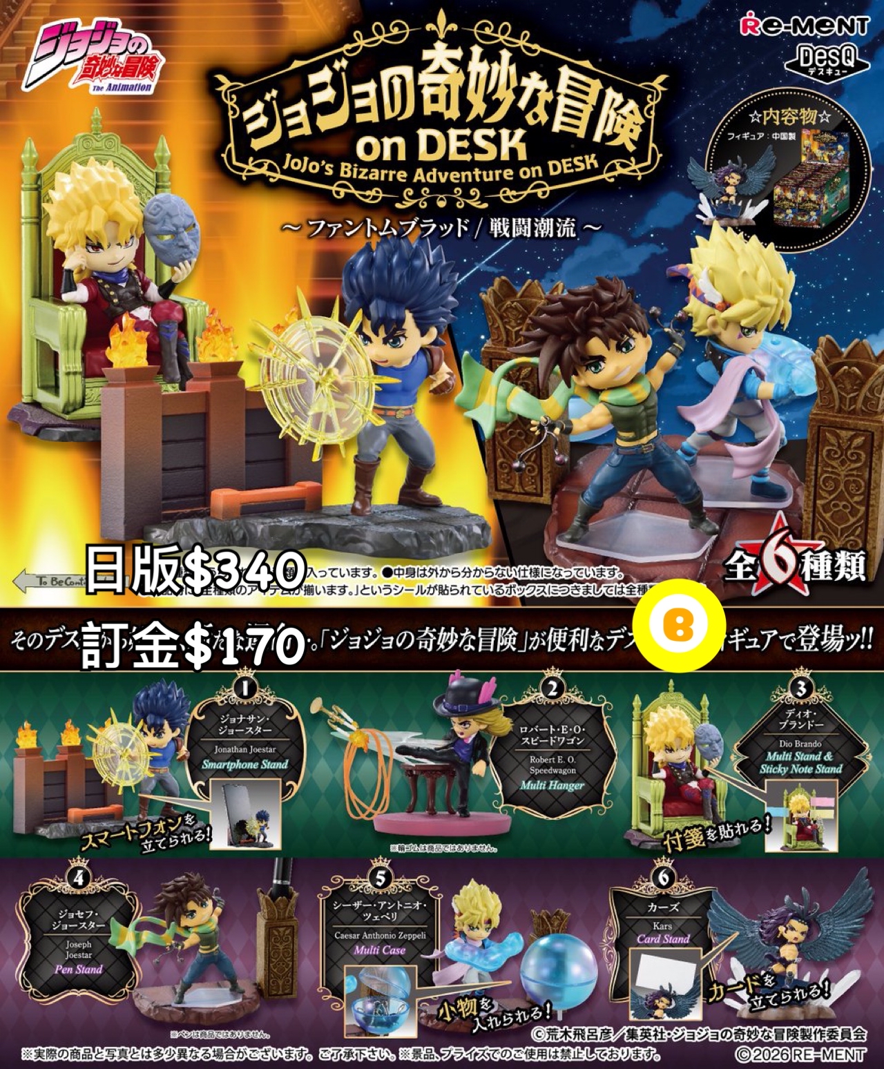 Preorder預訂8/2026年jojo的奇妙冒險rement