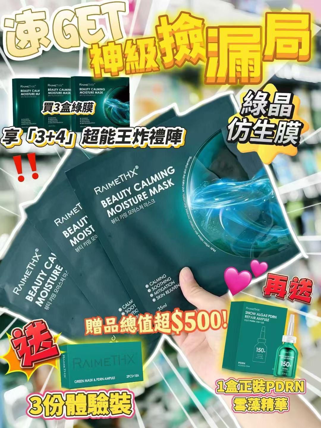 RaimeTHX 綠晶人肌仿生修護貼𝟐.𝟎 「買3盒送3盒體驗裝+一支30ml正裝精華」