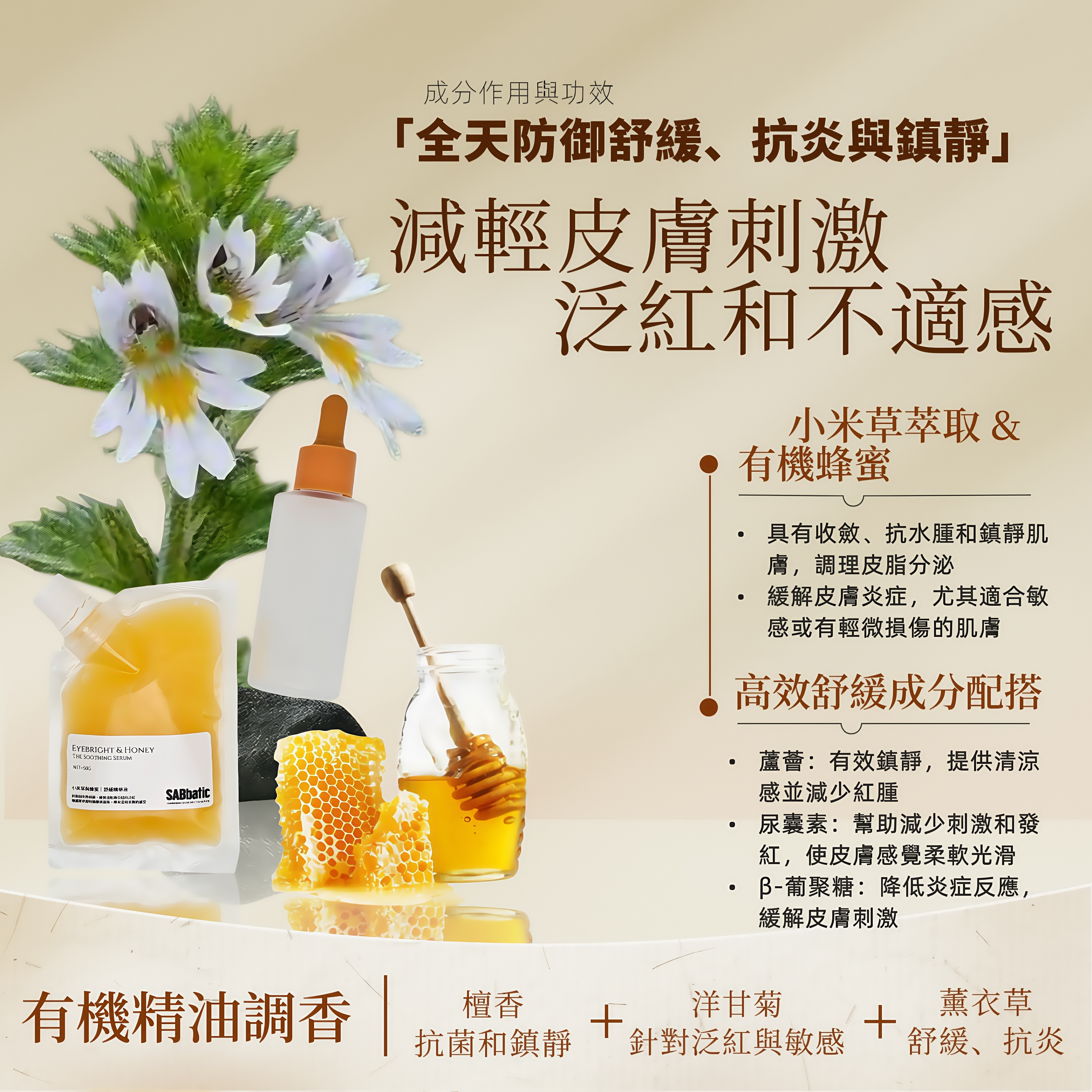小米草與蜂蜜｜舒緩精華液