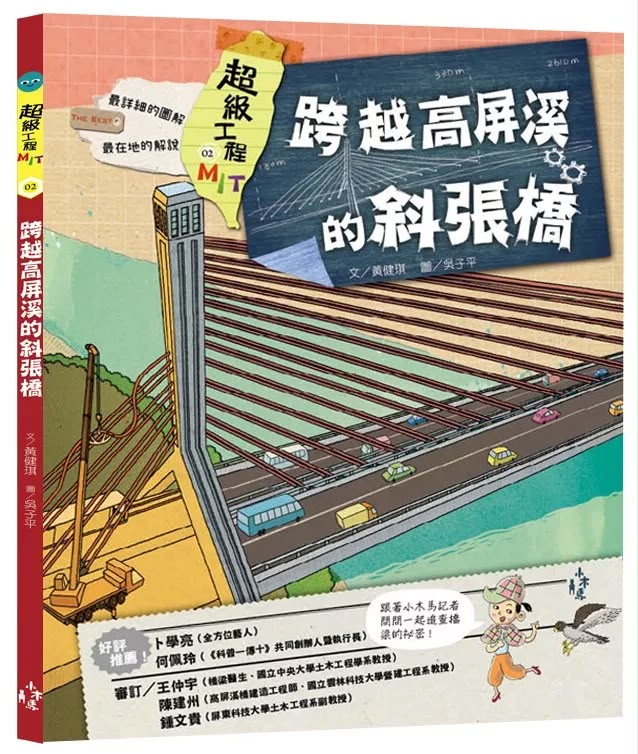 小木馬 超級工程MIT 02 跨越高屏溪的斜張橋