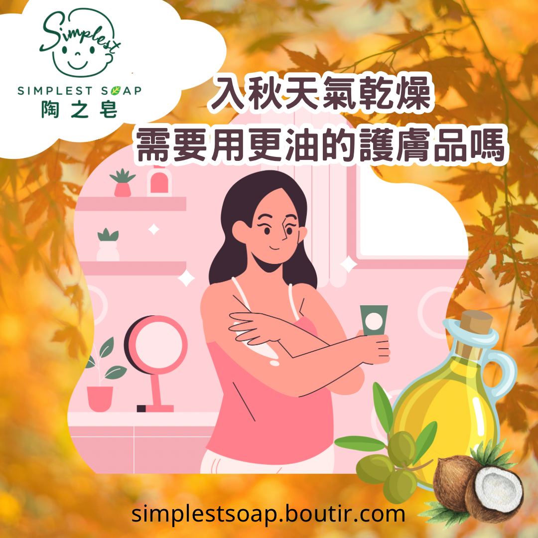 【破解🌀秋冬保濕陷阱，係咪越油💧越好🤔❓ 】