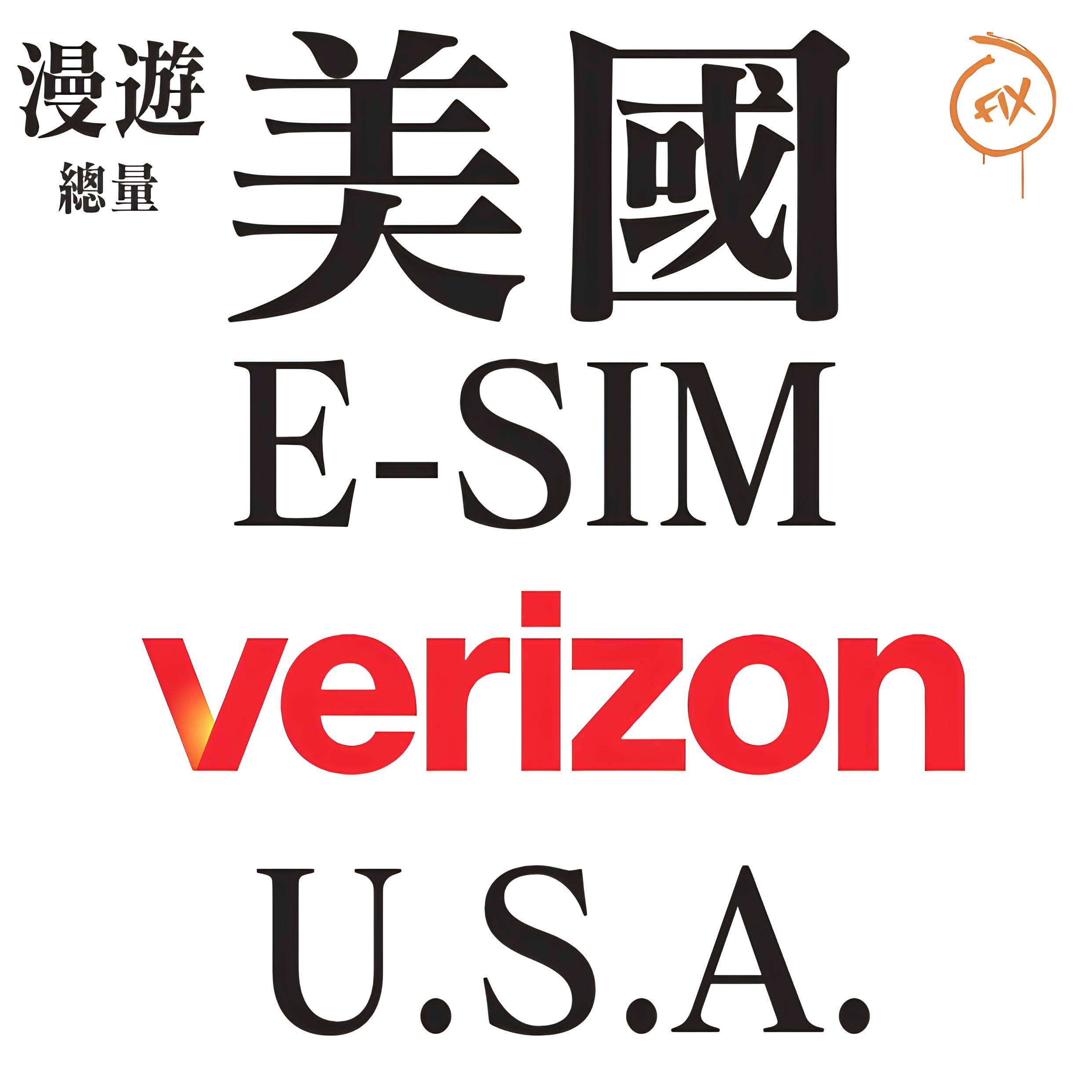 ESIM系列 VERIZON 美國5G上網卡(總量)