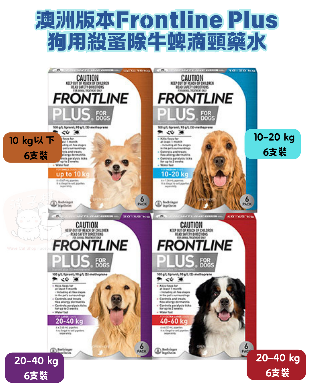 Frontline Plus for Dogs 澳洲版本狗用殺蚤除牛蜱滴頸藥水