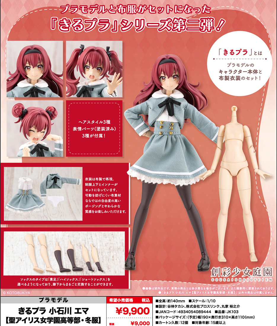 (預訂訂金 $200) (總價 $393) 壽屋 Kotobukiya 創彩少女庭園 小石川艾瑪 [聖愛莉絲金學園高等部‧冬季制服] 模型 (行版) (KO08944) 