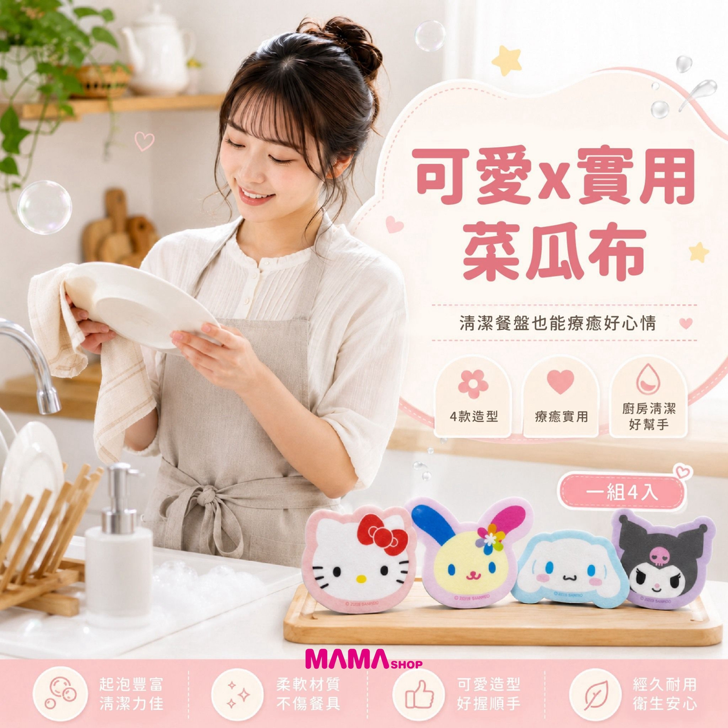 台灣直送 Sanrio 大明星百潔菜瓜布4入組 