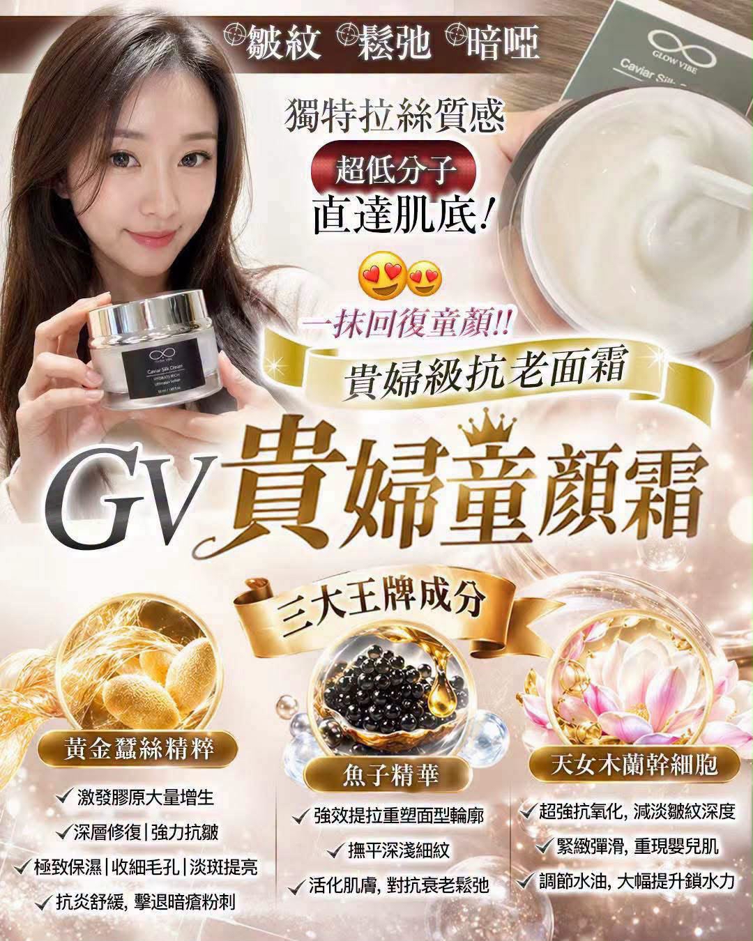 GV貴婦童顏面霜