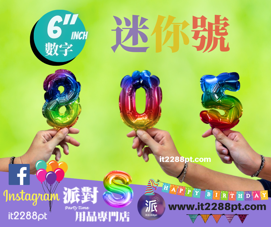 6吋漸變色數字鋁膜氣球｜迷你數字氣球 0-9 可選｜生日佈置裝飾