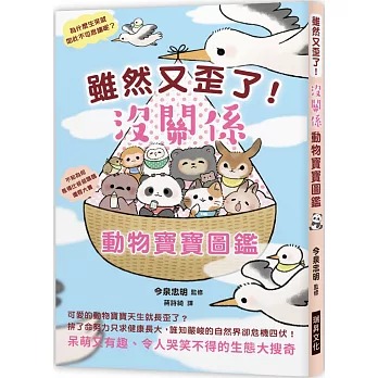 瑞昇 雖然又歪了！沒關係動物寶寶圖鑑：呆萌又有趣、令人哭笑不得的生態大搜奇
