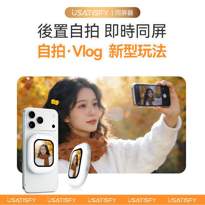 美國USATISFY 迷你磁吸手機後鏡自拍同屏聲音濾鏡同步無線後置自拍顯示器
