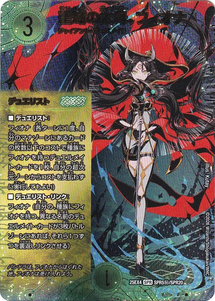 《聖域の太母、フィオナ》（SPR5㊙/SPR20）