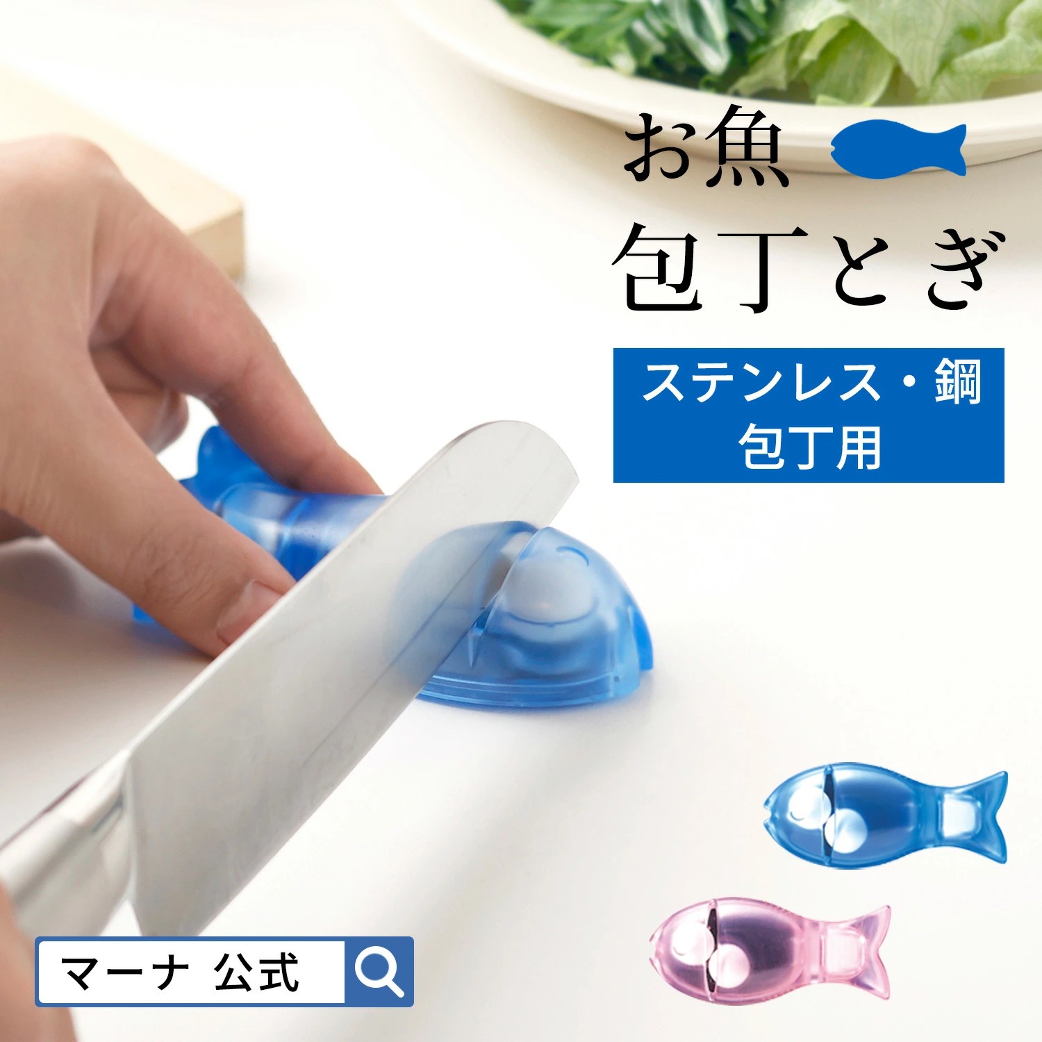 🔥🔥【日本製《MARNA》磁吸魚型磨刀器】