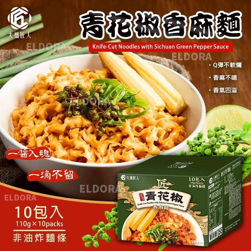 大拙匠人青花椒香麻麵 (一箱10入)-預計6月底到貨