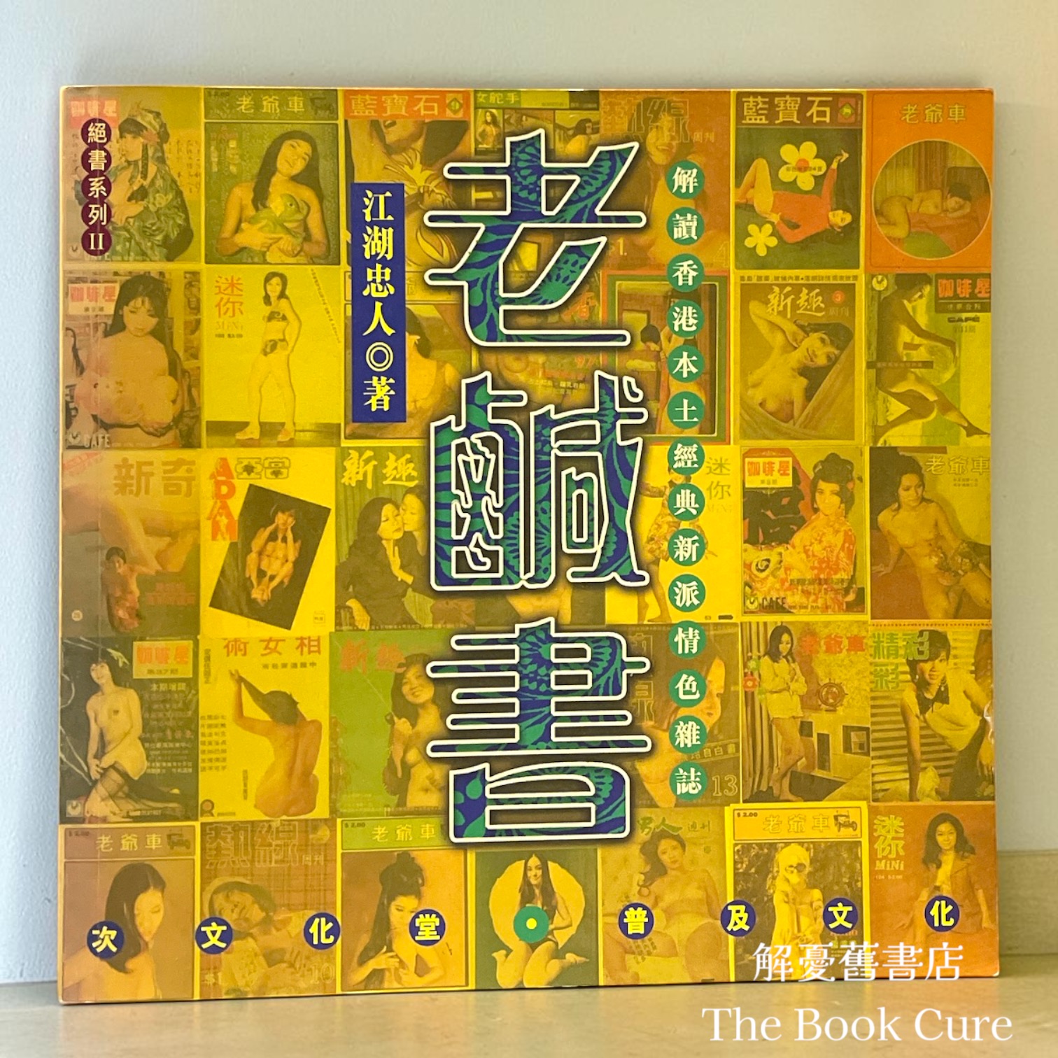老鹹書：解讀香港本土經典新派情色雜誌 / 江湖忠人 著