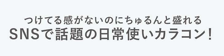 トパーズ,指原莉乃プロデュースレンズ,つけてる感がないのにちゅるんと盛れる日常使いカラコンがついに誕生!