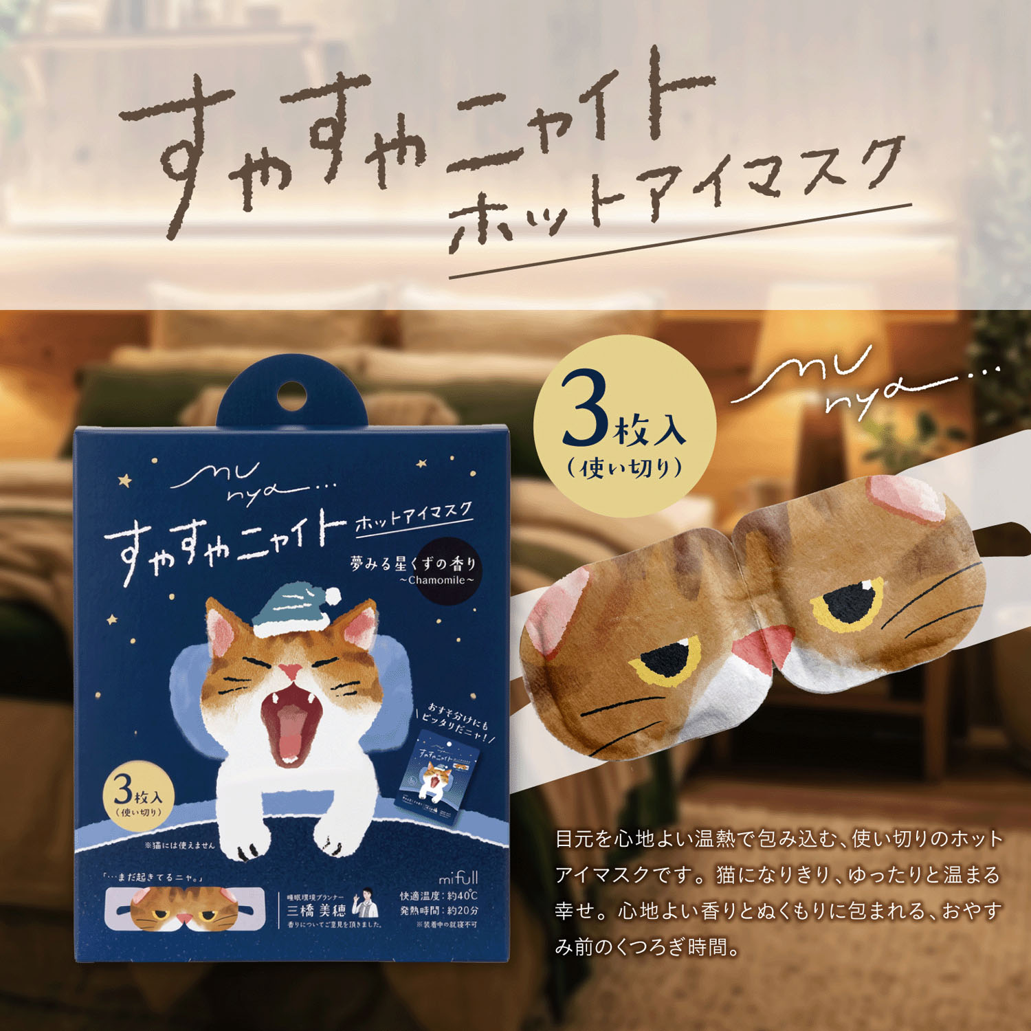 Munya - 安睡熱眼罩 (深藍色啡白貓款 / 夢幻星塵香)