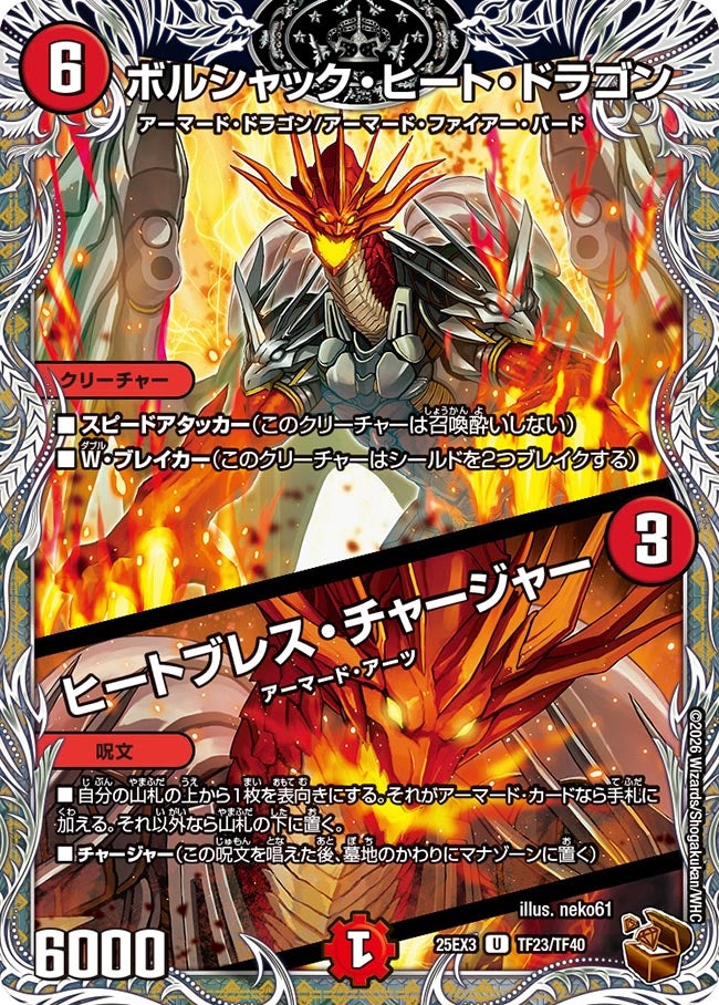 《ボルシャック・ヒート・ドラゴン／ヒートブレス・チャージャー》（TF23/TF40）