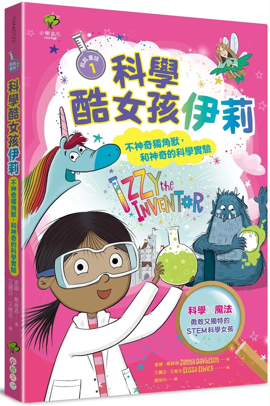 小樹 科學酷女孩伊莉【救救童話1】：不神奇獨角獸，和神奇的科學實驗
