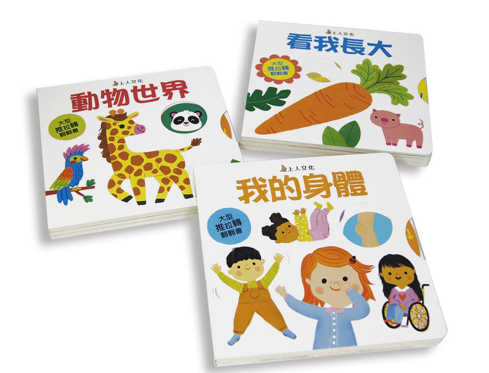 上人 大型推拉轉翻翻書 (3冊)
