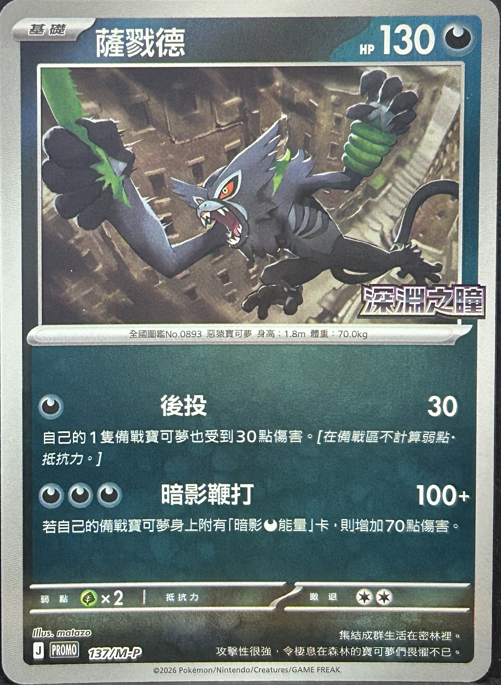 PROMO 137/M-P 薩戮德(深淵之瞳)