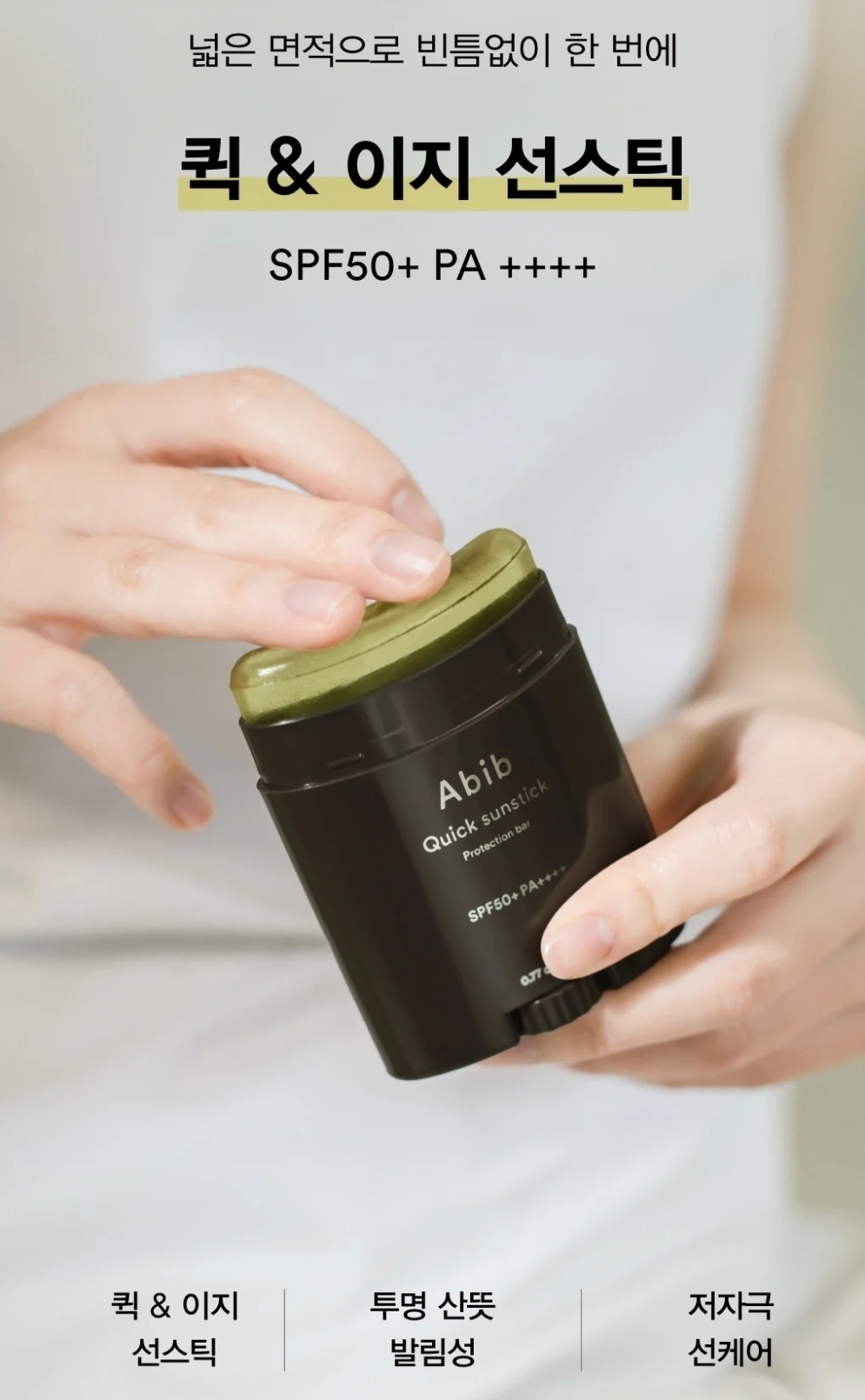 韓國 Abib Quick sunstick 輕薄清爽透明防曬棒 SPF50+ PA++++ 22g