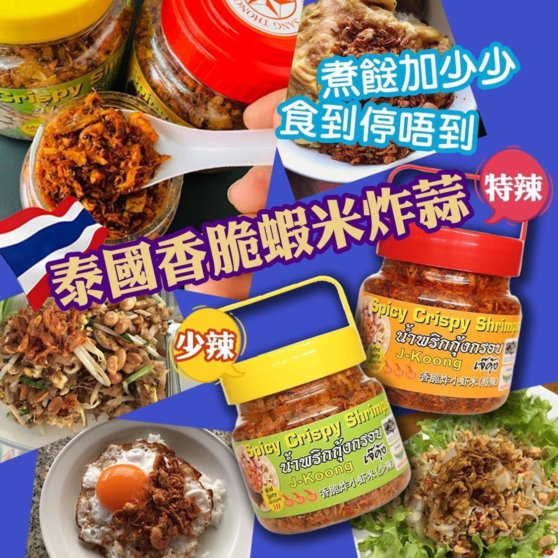 泰國清邁J-Koong 乾脆蝦蒜辣醬 270g🦐🦐