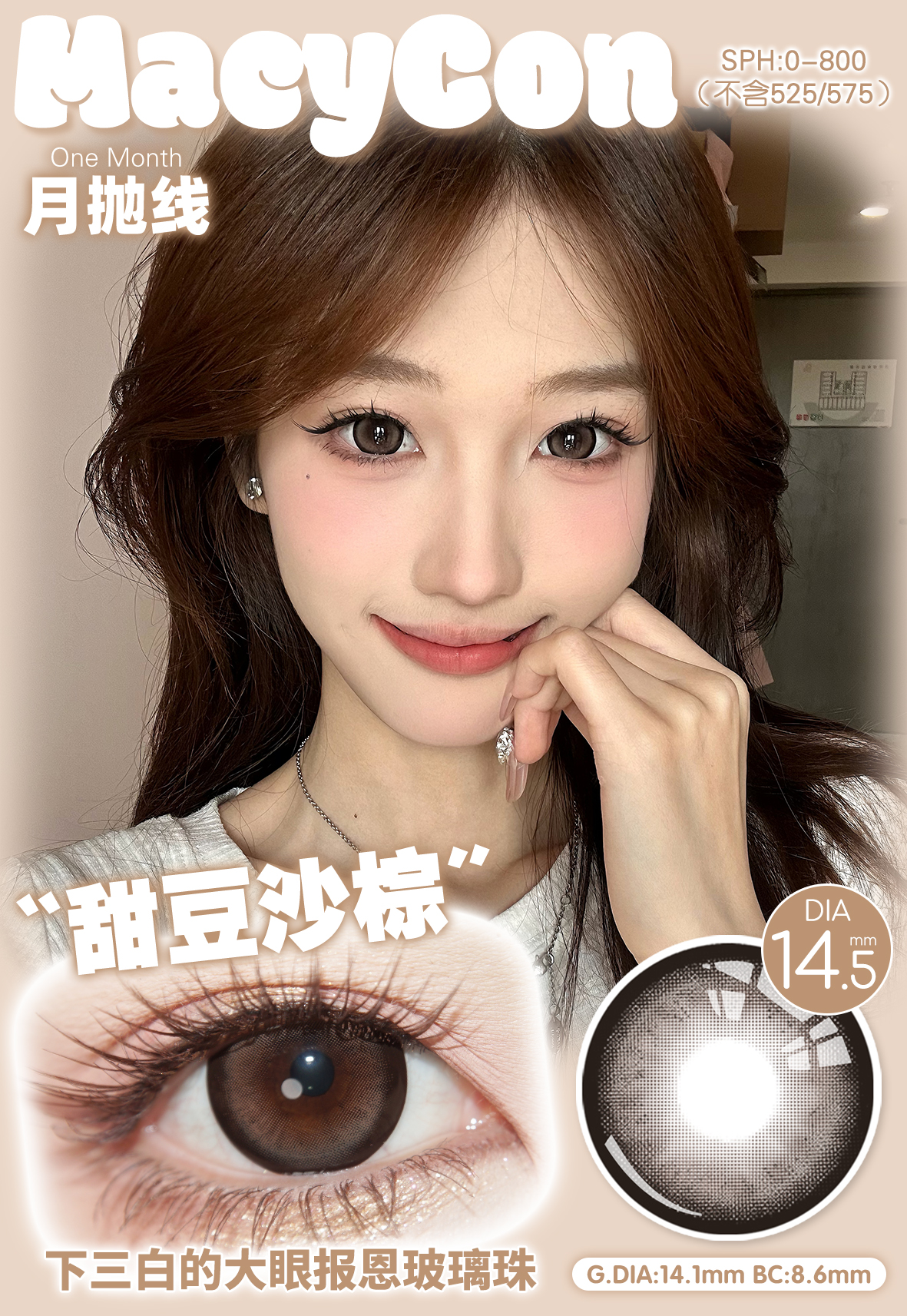 Macycon 月拋 甜豆沙系列