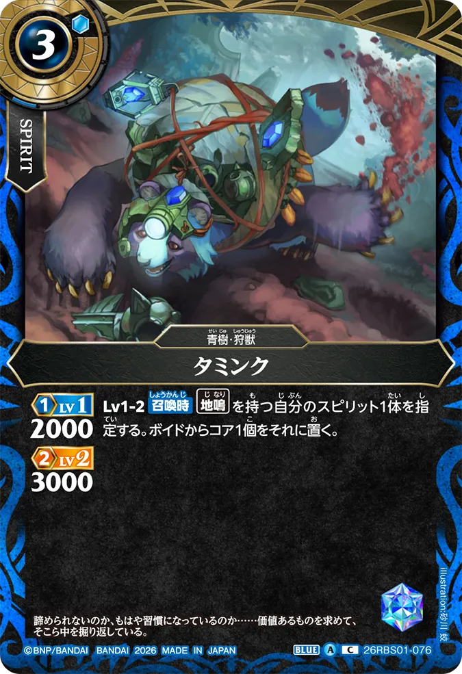 [BS] 26RBS01-076 タミンク C