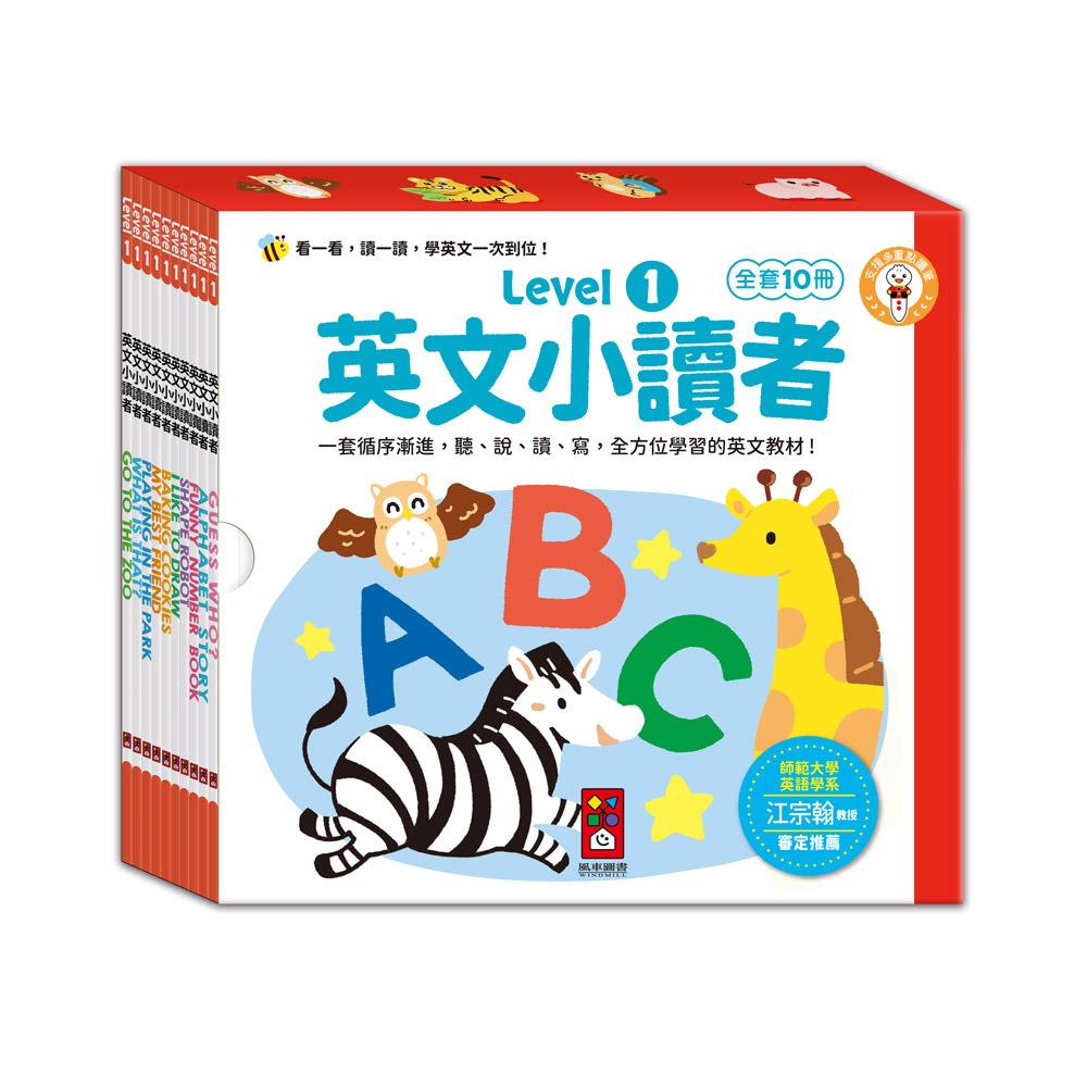 風車 英文小讀者-Level1 (全套10冊)