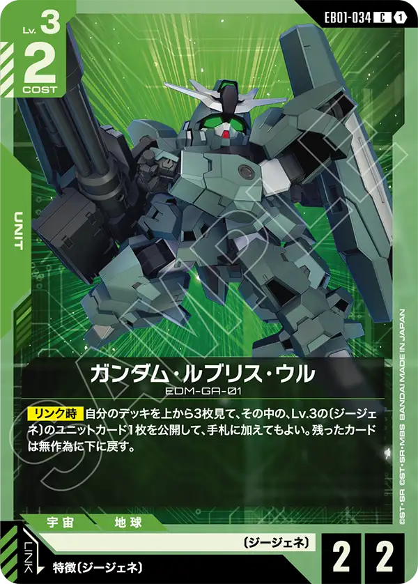EB01-034 烏爾魔靈高達 C