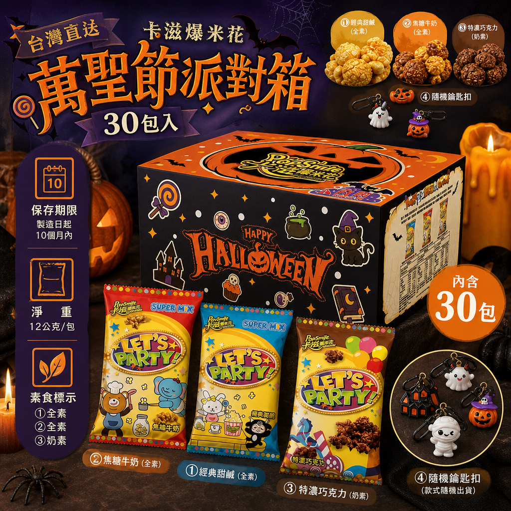 台灣直送  卡滋爆米花-萬聖節派對箱(30包入)
