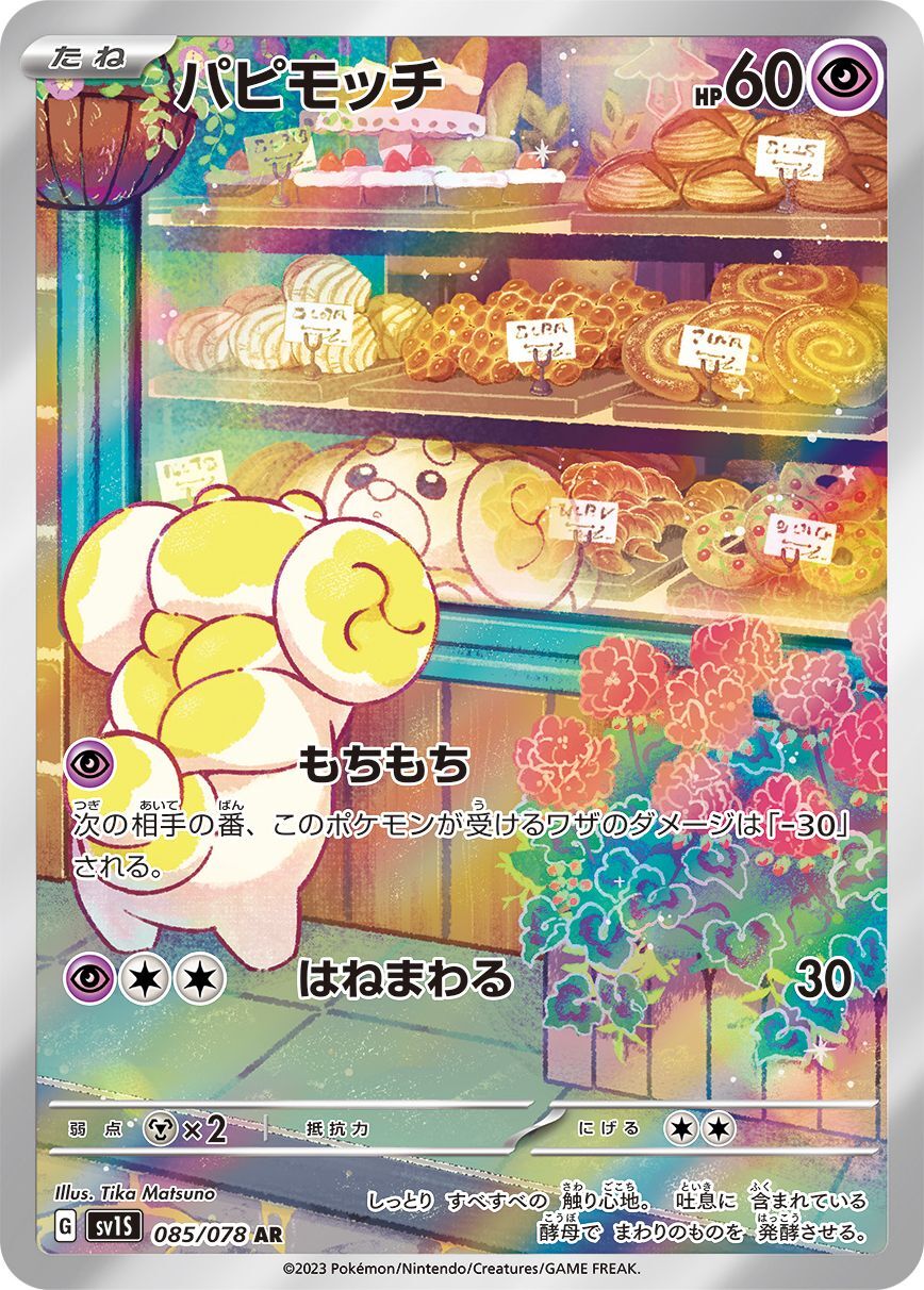 [sv1s]パピモッチ狗仔包【AR】{085/078}