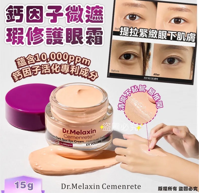 韓國🇰🇷直送@限時預購🔛Dr.Melaxin Cemenrete 鈣因子微遮瑕修護眼霜 15g