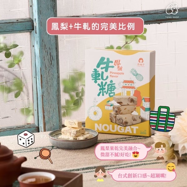 台灣之光【唐舖子】經典手工牛軋糖系列 🍬   【經典手工牛軋糖 200g】