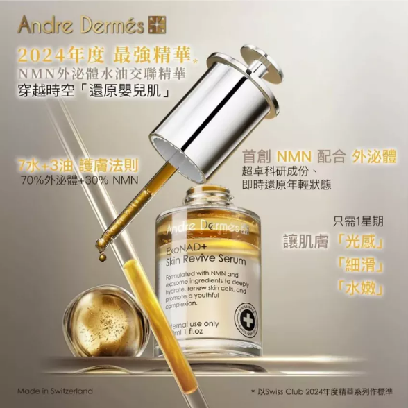 現貨 - Andre Dermes NMN外泌體水油交聯精華 30ml