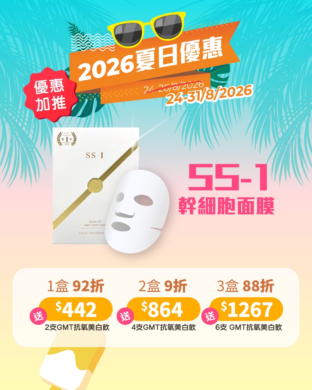 【限時優惠⏰】2026 夏日優惠(24-31/8)💖🎁 JHc 日本健康研究所 SS-1女神幹細胞因子面膜  