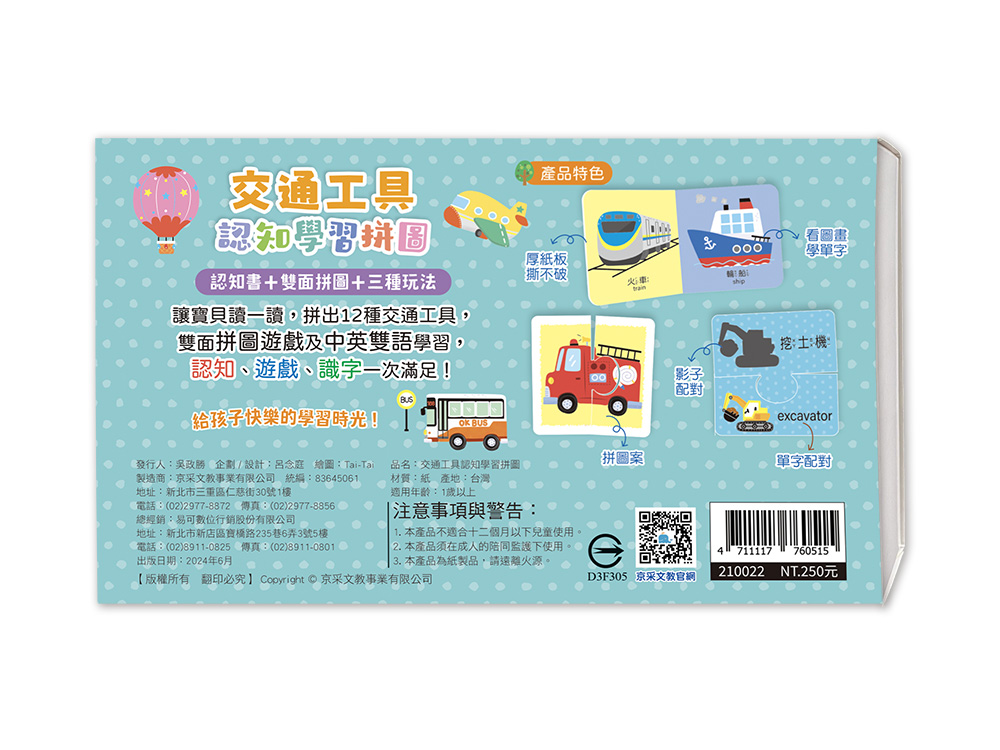 京采 寶寶的第一套拼圖遊戲：交通工具認知學習拼圖