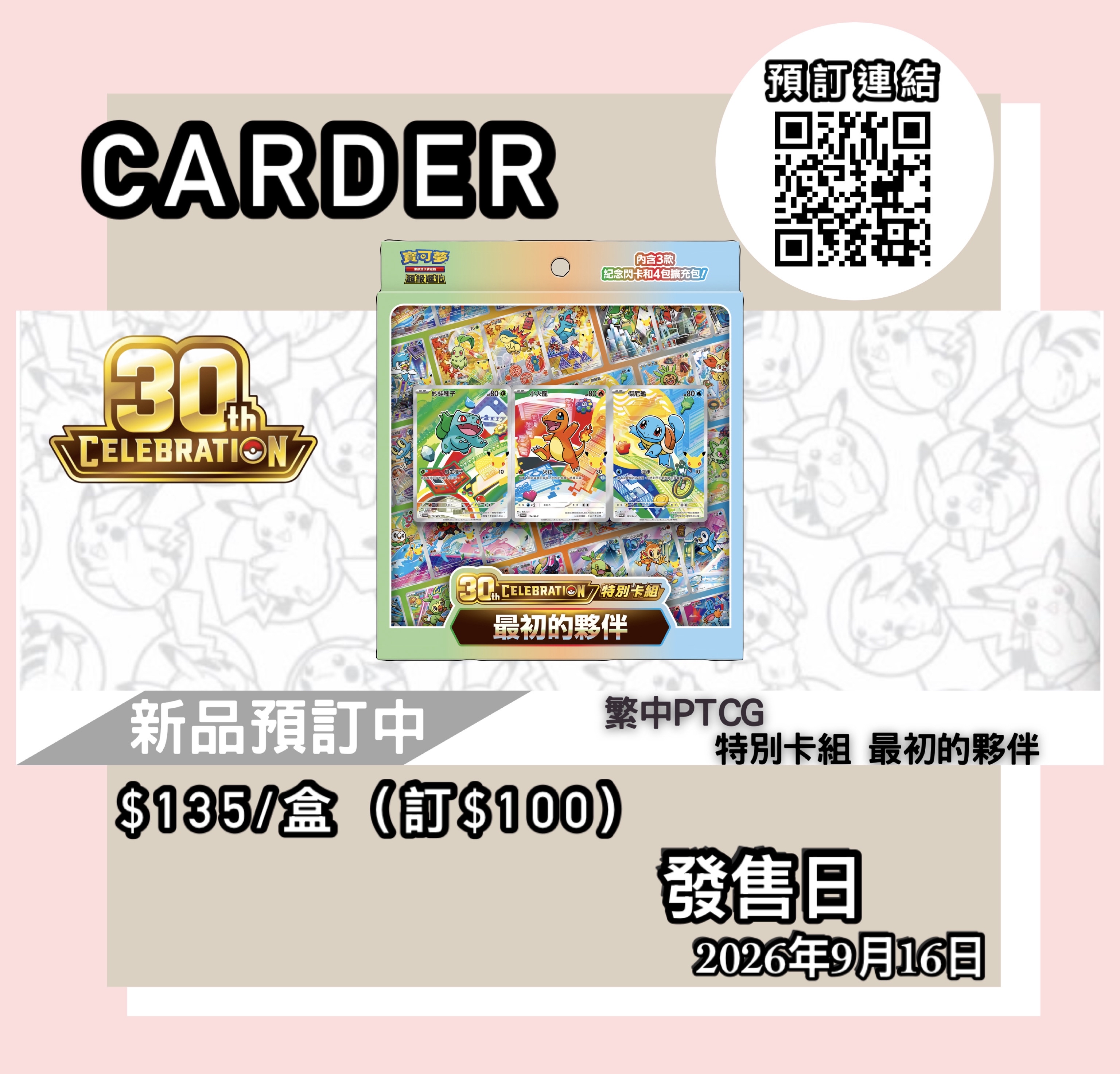 【預訂】PTCG 繁體中文版 寶可夢卡牌擴充包 - 30th CELEBRATION特別卡組 最初的夥伴