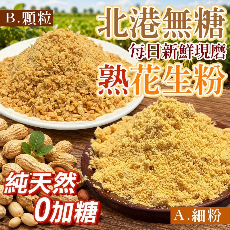 【預訂】北港無糖熟花生粉 300g