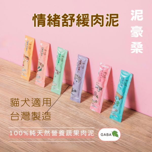 寵心出發｜泥豪桑 犬貓肉泥 GABA蔬果肉泥 貓條18g x 4入 (舒緩毛孩情緒)