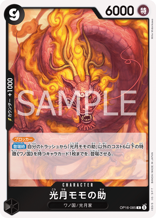 OP16-085 光月モモの助